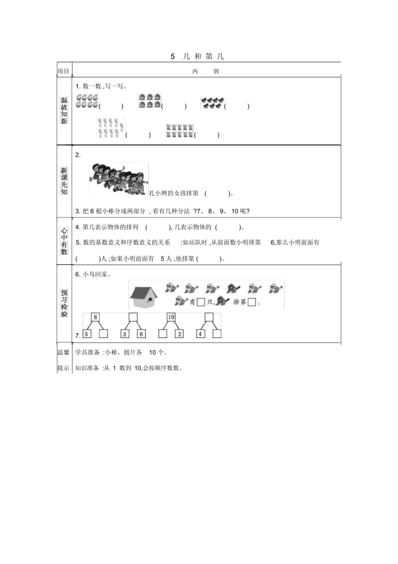 一年级上册数学素材资料-第一单元几和第几、比较数的大小预习卡青岛版(2014秋)(含答案).docx_第1页