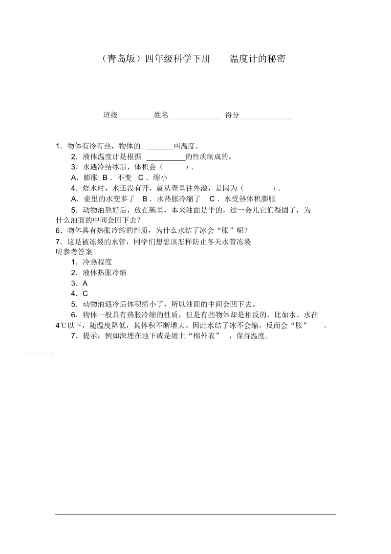 (青岛版)四年级科学下册一课一练温度计的秘密.docx_第1页