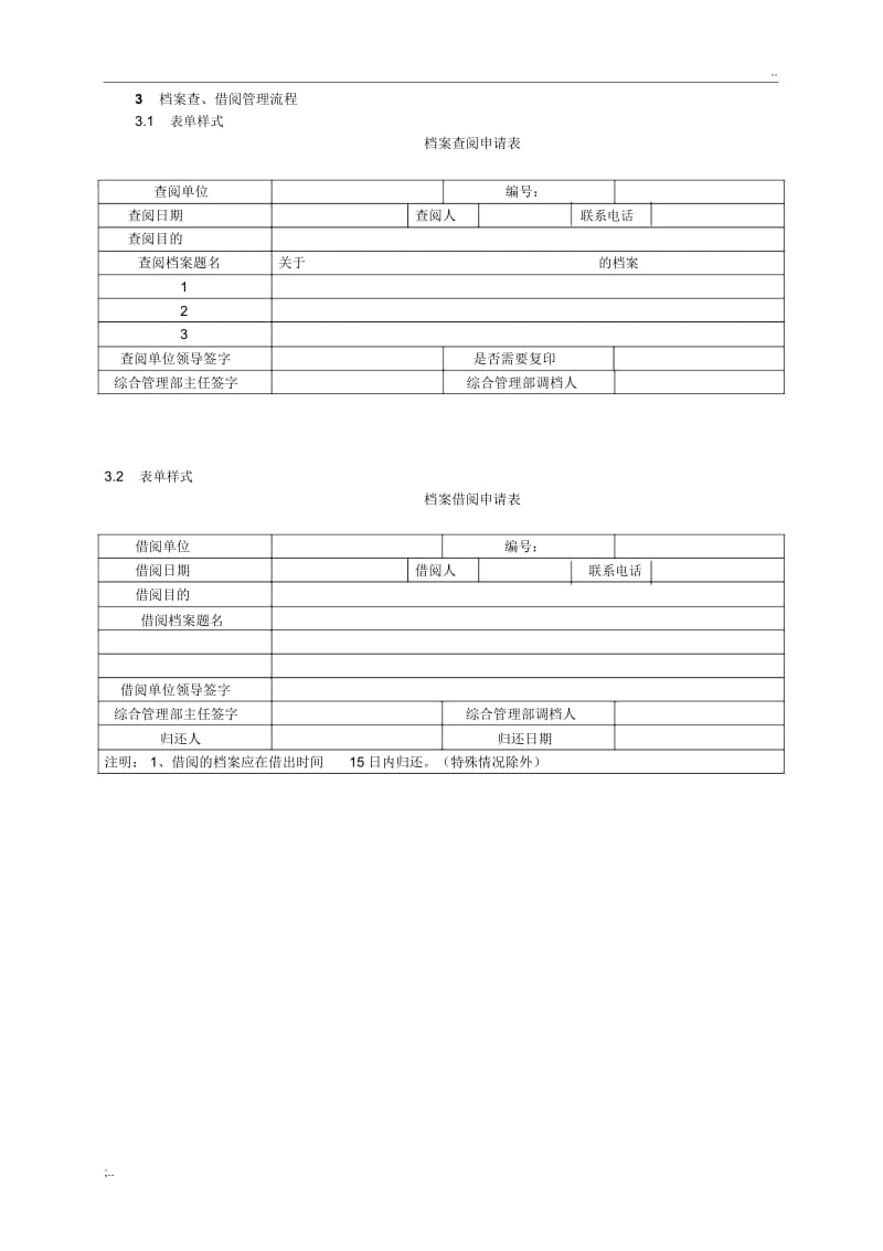 档案查、借阅登记表.docx_第1页