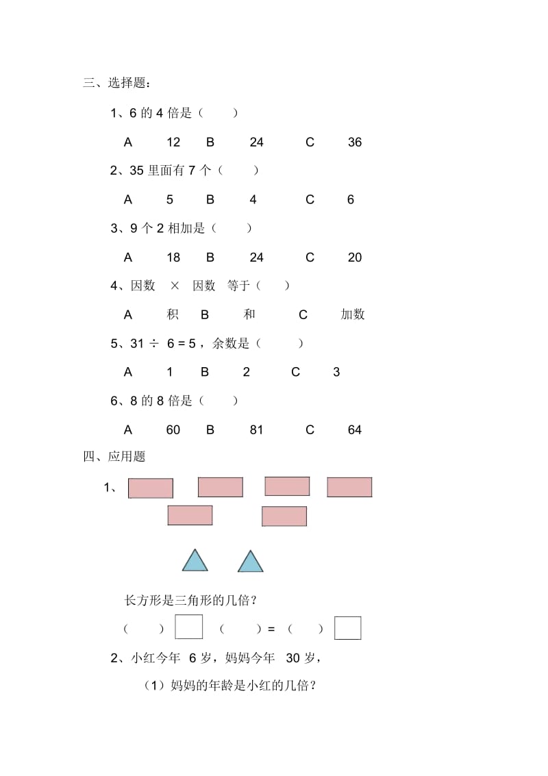 三年级上册数学单元同步试题-倍的认识人教版(2014秋)(无答案).docx_第2页