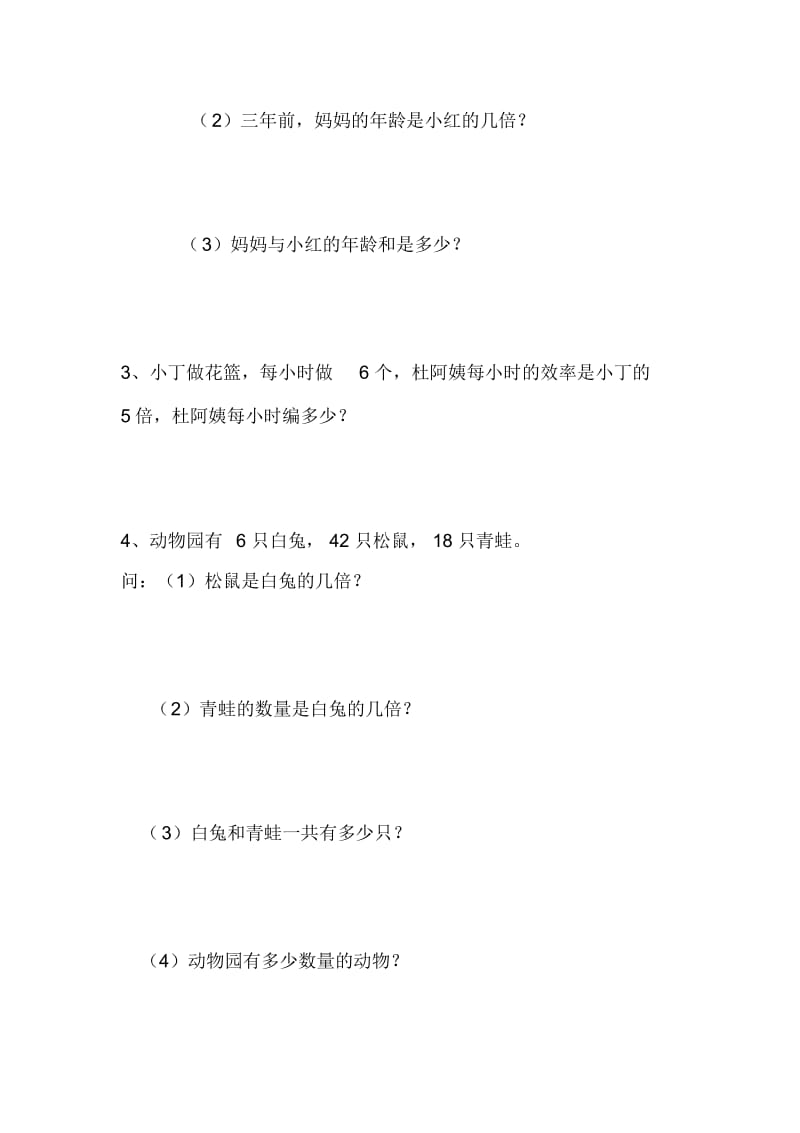 三年级上册数学单元同步试题-倍的认识人教版(2014秋)(无答案).docx_第3页