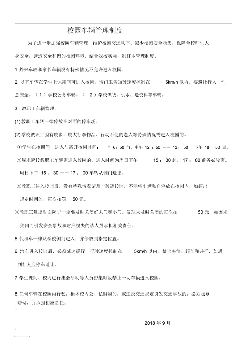 校园车辆管理制度.docx_第1页