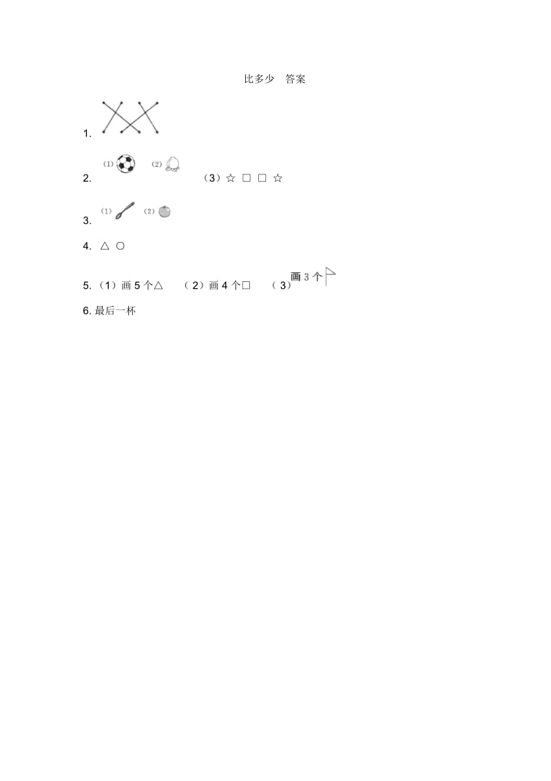 一年级上册数学一课一练-1.2比多少(有答案)人教新课标(2014秋).docx_第3页