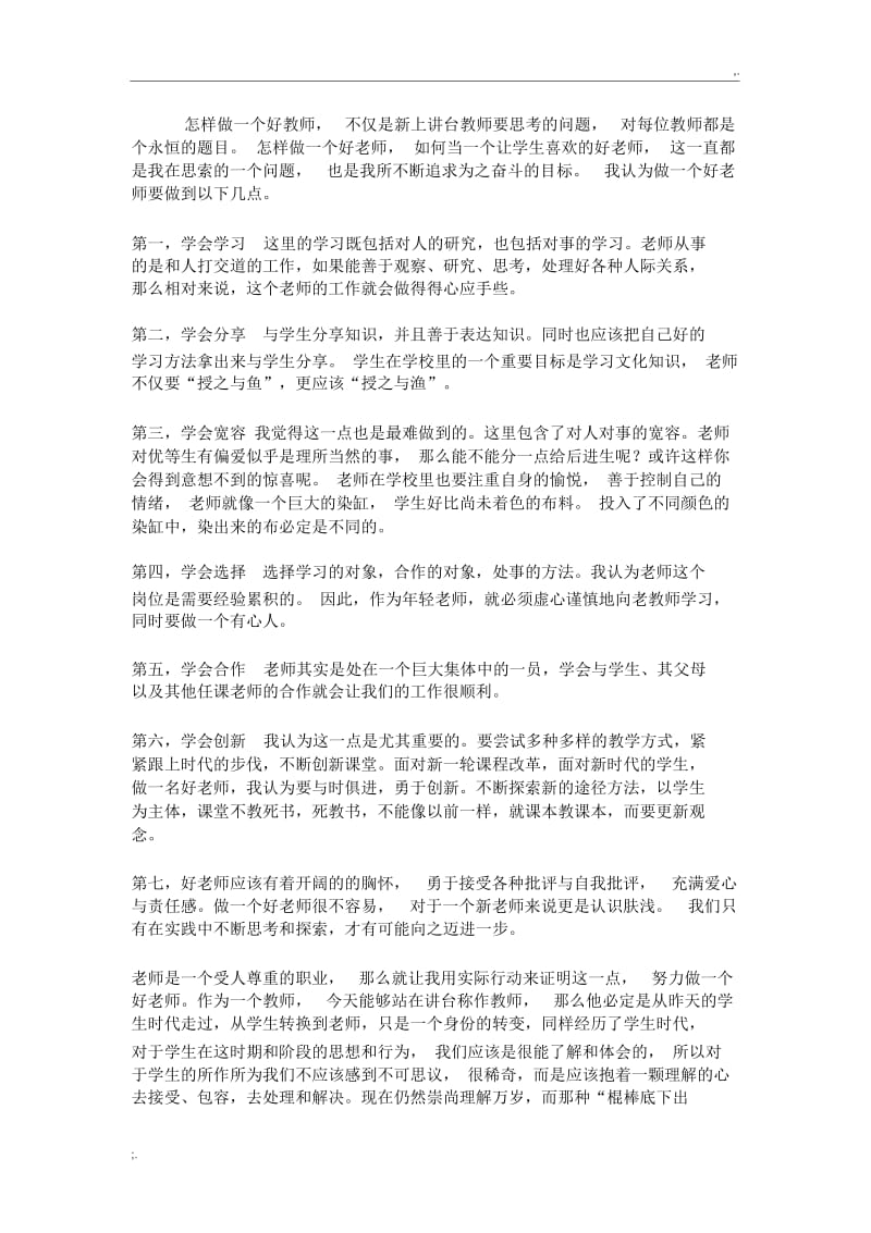 怎样做一个好教师.docx_第1页