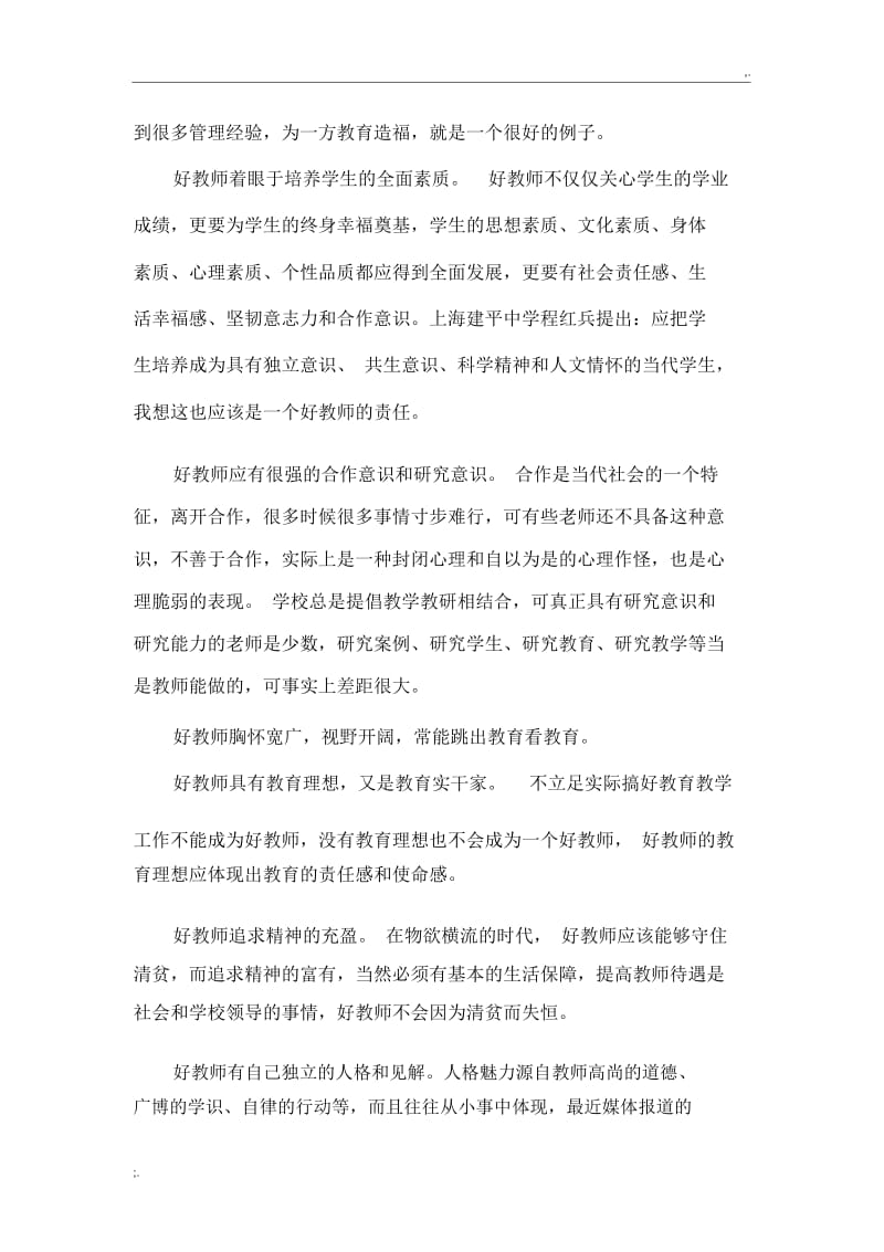 怎样做一个好教师.docx_第3页