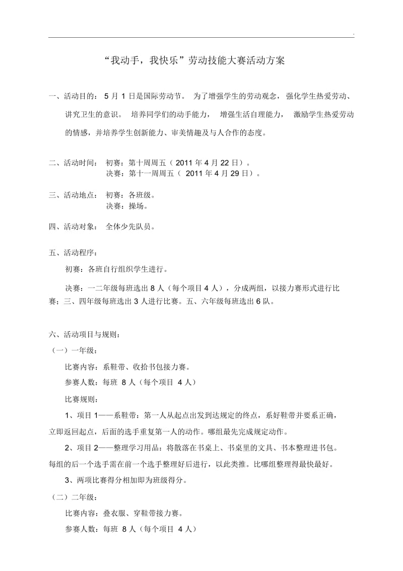 “我动手,我快乐”劳动技能大赛活动方案.docx_第1页