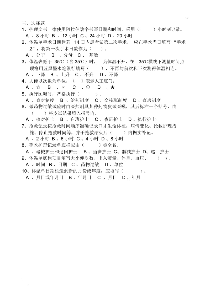 护理文书书写规范试卷.docx_第2页