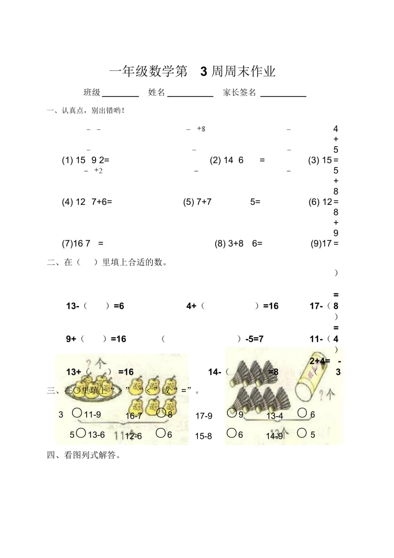 一年级下册数学试题-第3周周末作业人教新课标(2014秋)(无答案).docx_第1页