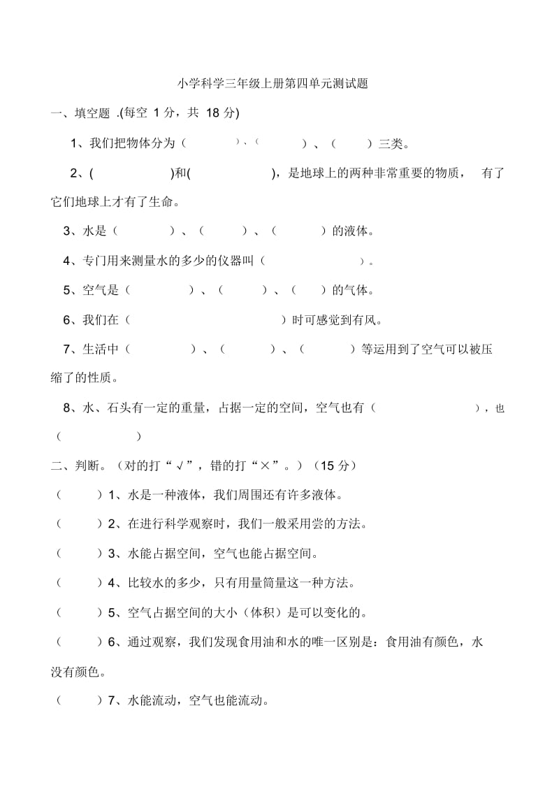 三年级上册科学单元试卷-第四单元教科版(无答案).docx_第1页