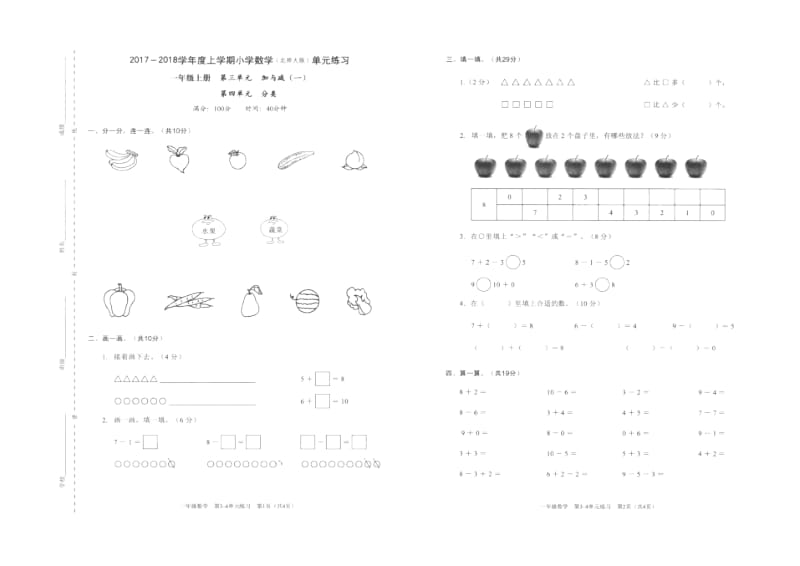 一年级上册数学单元测试-第三单元《加与减》第四单元《分类》17-18深圳市福田区北师大版(2014秋)(图.docx_第1页