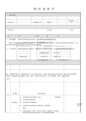 全国KA经理职位说明书.docx