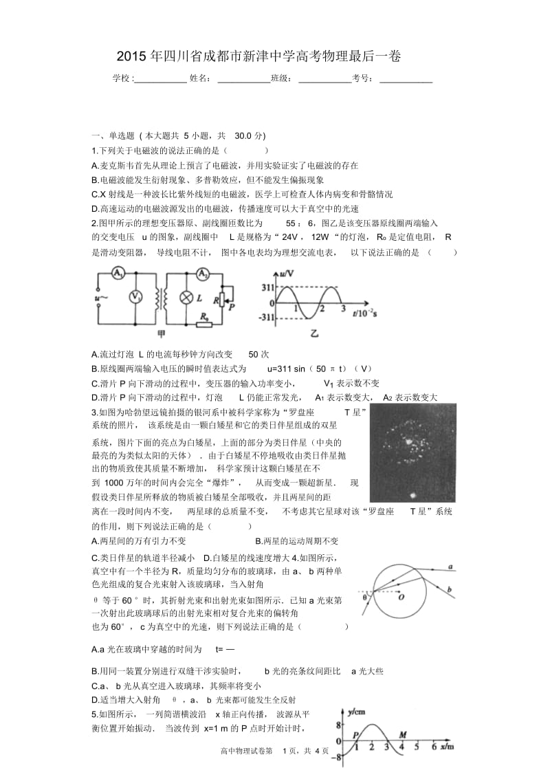 2015年四川省成都市新津中学高考物理最后一卷.docx_第1页