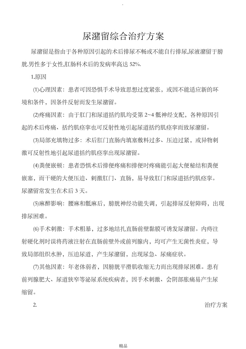 尿潴留综合治疗方案.doc_第1页