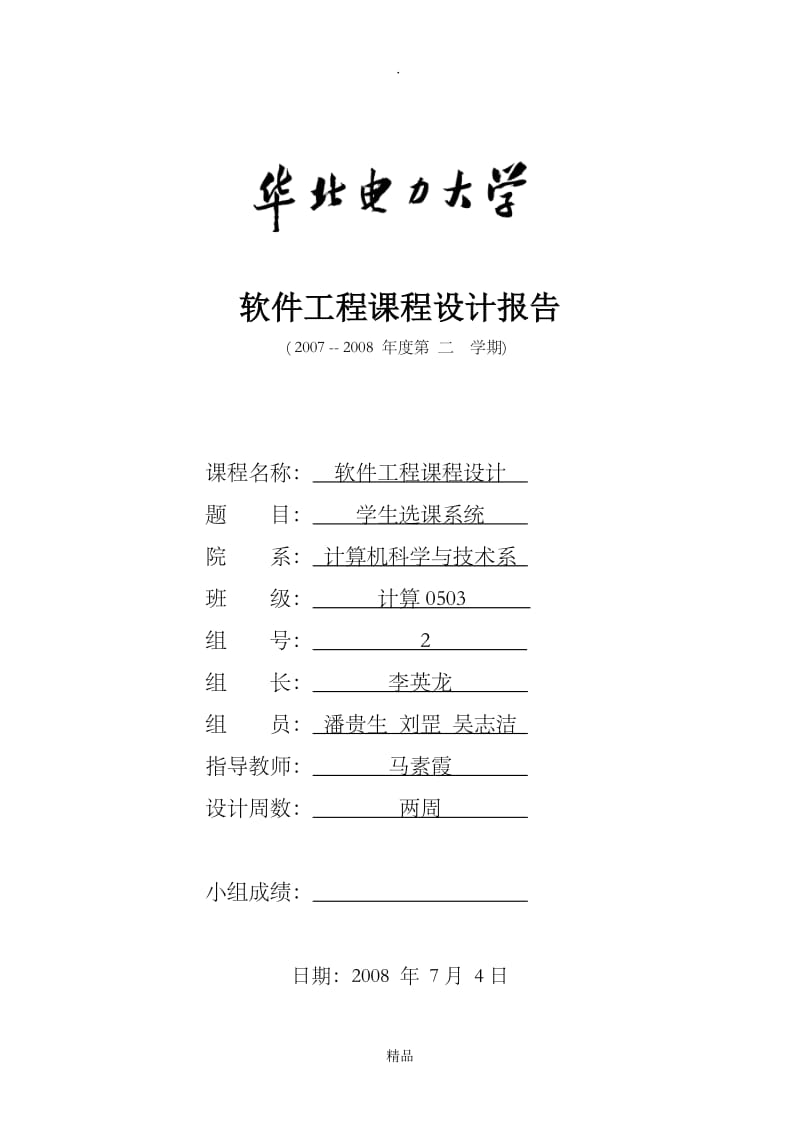 软件工程课程设计报告(学生选课系统).doc_第1页