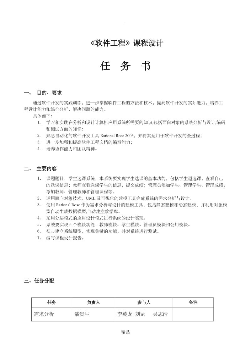 软件工程课程设计报告(学生选课系统).doc_第2页