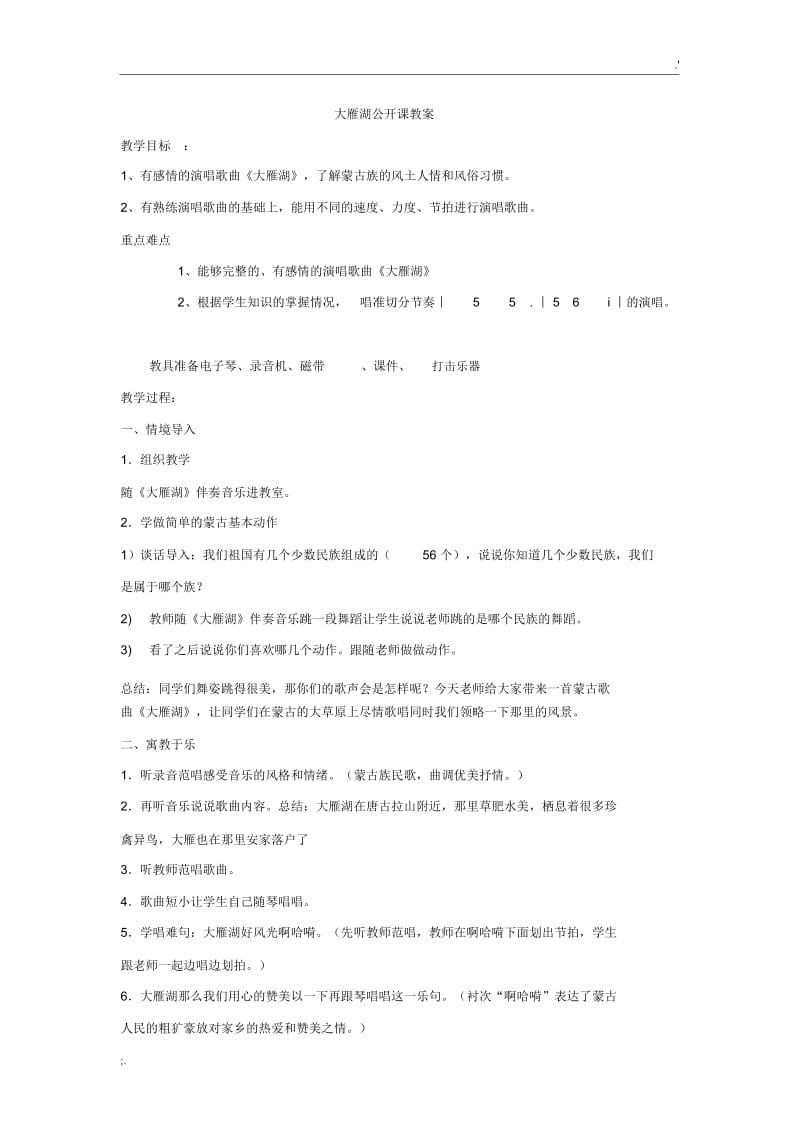 大雁湖公开课教案.docx_第1页