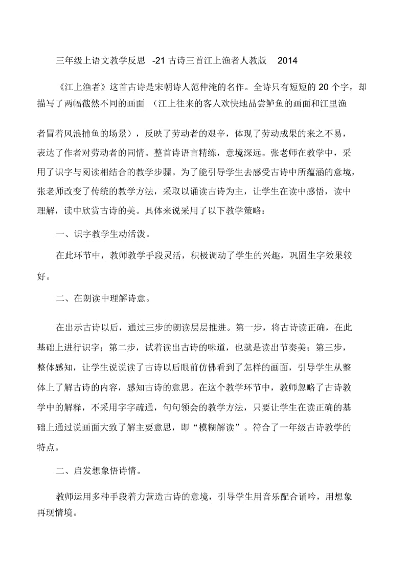 三年级上语文教学反思-21古诗三首江上渔者人教版2014.docx_第1页