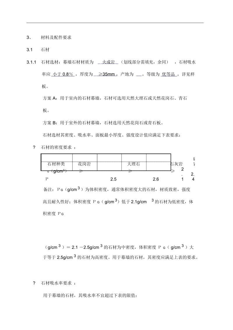 万科-石材幕墙工程技术标准-上传.docx_第3页