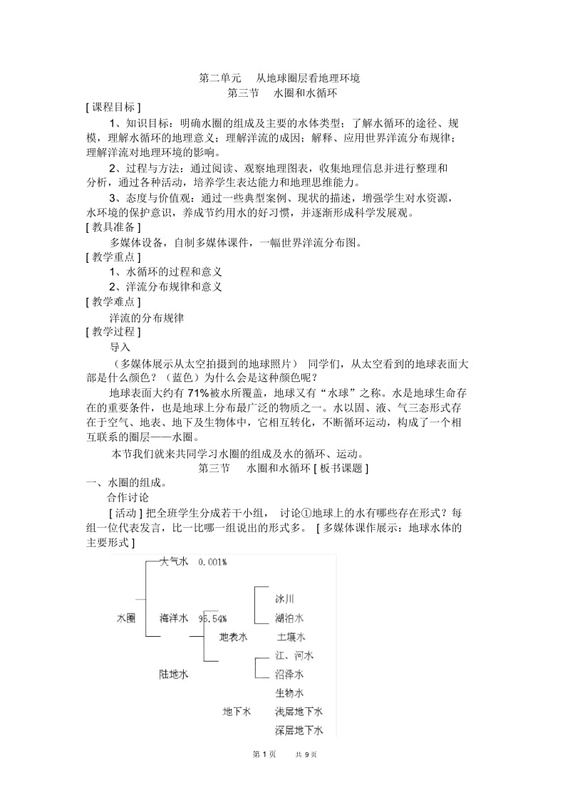 高三地理1.2.3水圈与水循环.docx_第1页