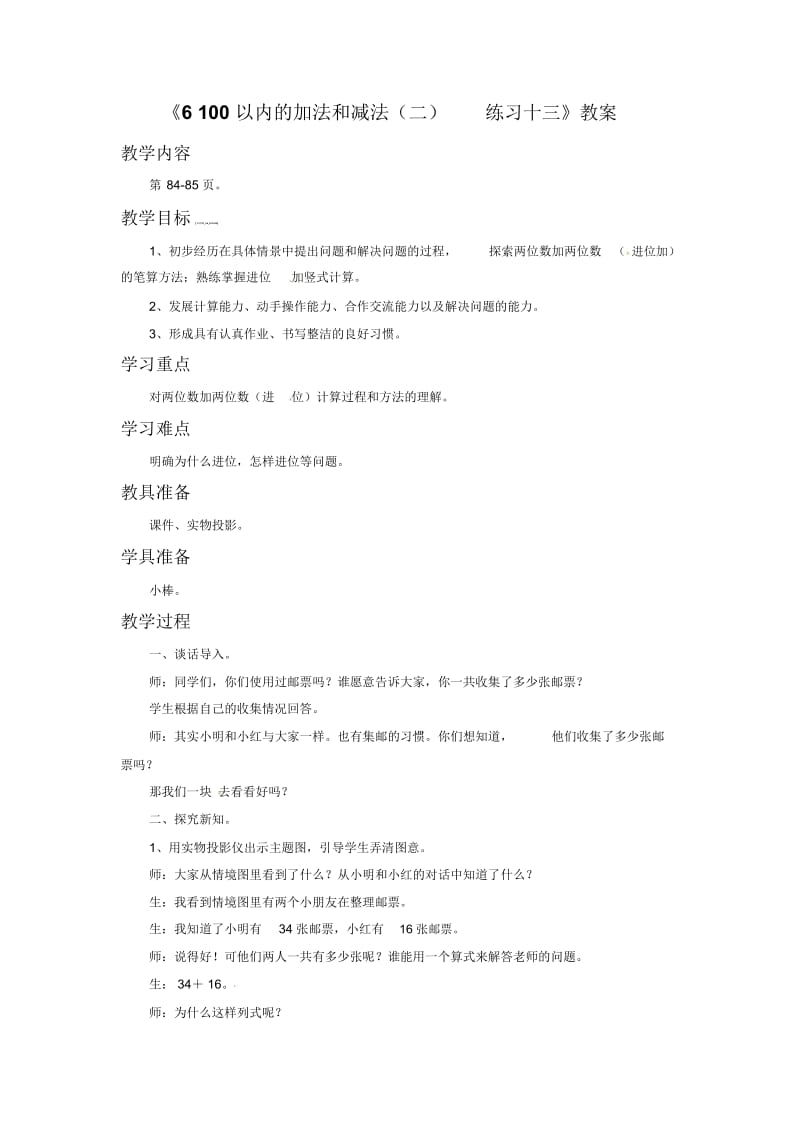 一年级下册数学教案-6100以内的加法和减法(二)练习十三苏教版(2014秋).docx_第1页