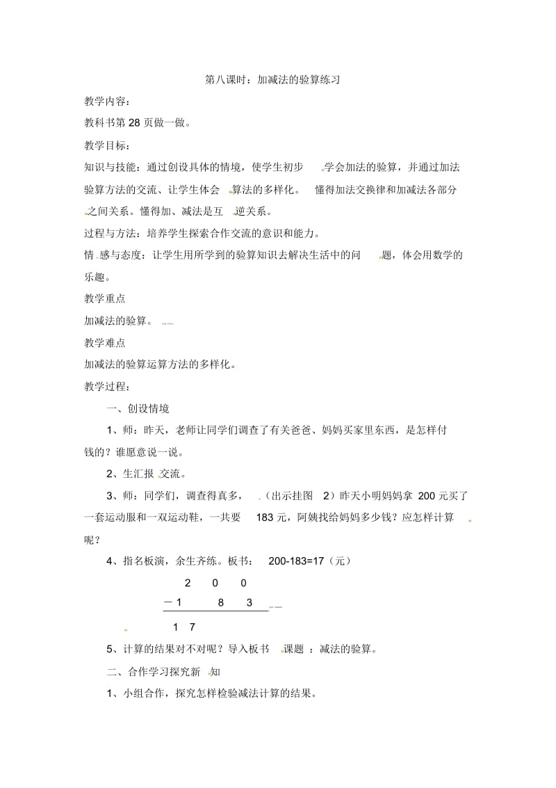 三年级上册数学教学设计-第四单元-8.加减法的验算练习二人教新课标版(2014秋).docx_第1页