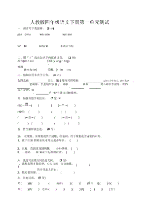 2018年秋人教新课标四年级下册语文试题：第一单元测试题(含答案).docx