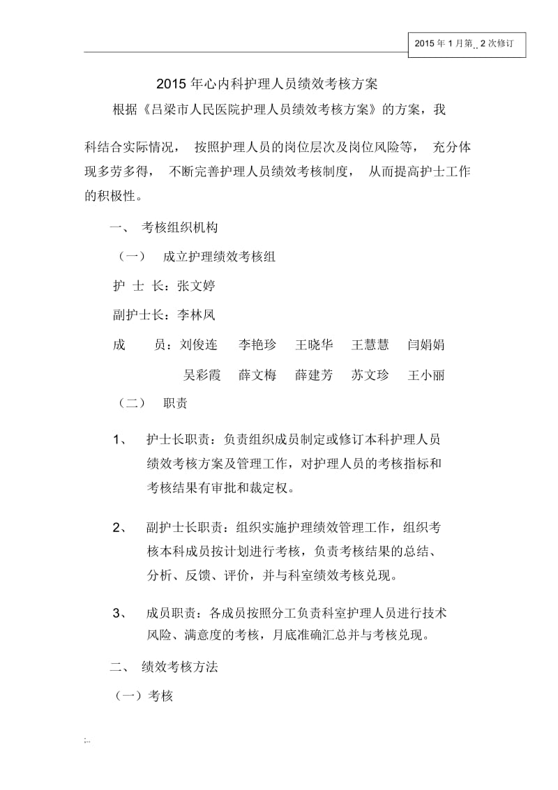 2015年心内科护理人员绩效考核方案.docx_第1页