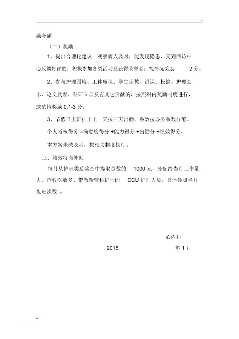 2015年心内科护理人员绩效考核方案.docx_第3页