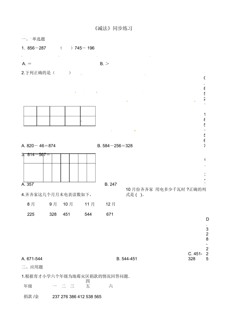 三年级上册数学一课一练-减法人教新课标(2014秋)(含答案).docx_第1页