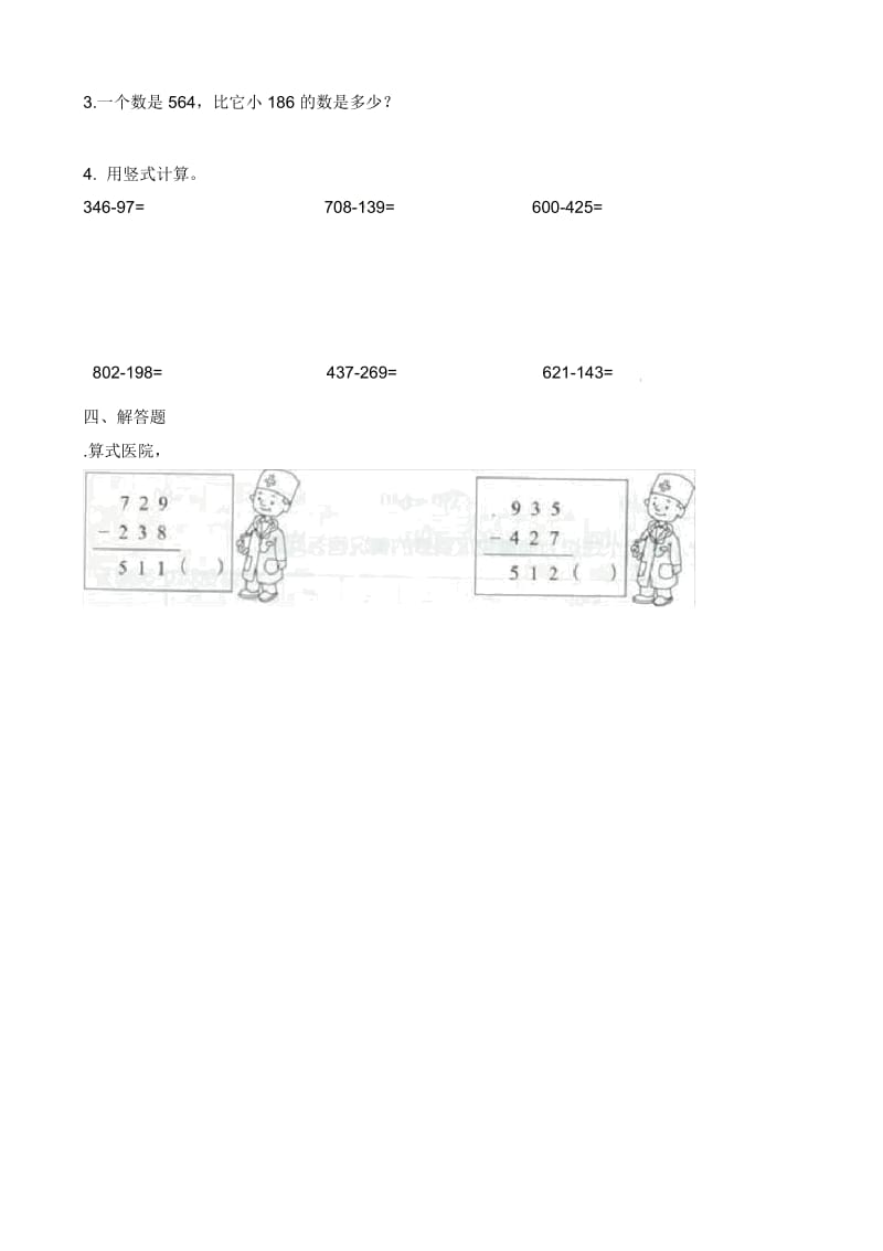 三年级上册数学一课一练-减法人教新课标(2014秋)(含答案).docx_第3页