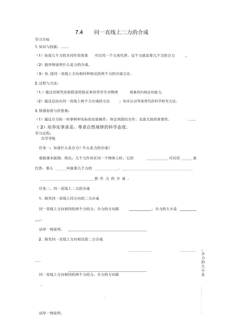 北师大版物理八下7.4《同一直线上二力的合成》【学案】.docx_第1页