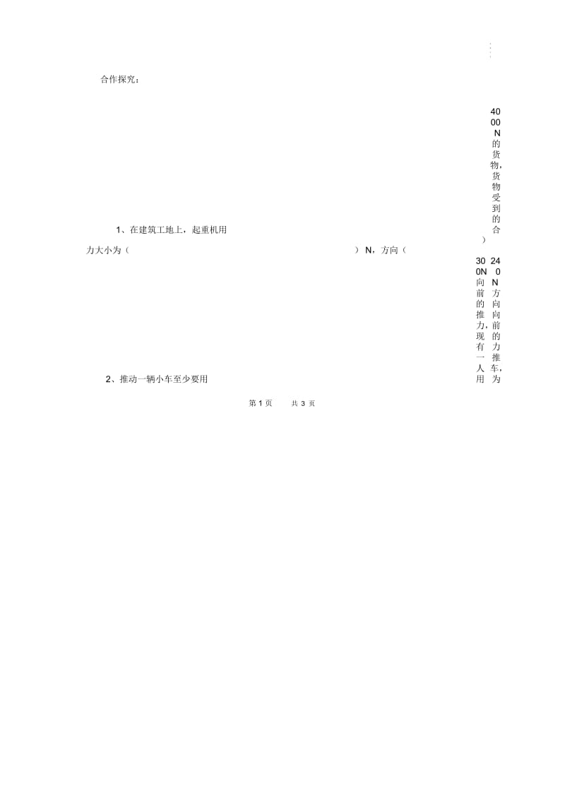 北师大版物理八下7.4《同一直线上二力的合成》【学案】.docx_第2页