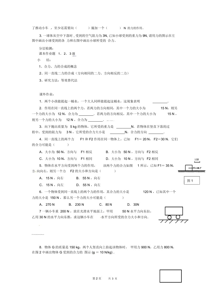 北师大版物理八下7.4《同一直线上二力的合成》【学案】.docx_第3页