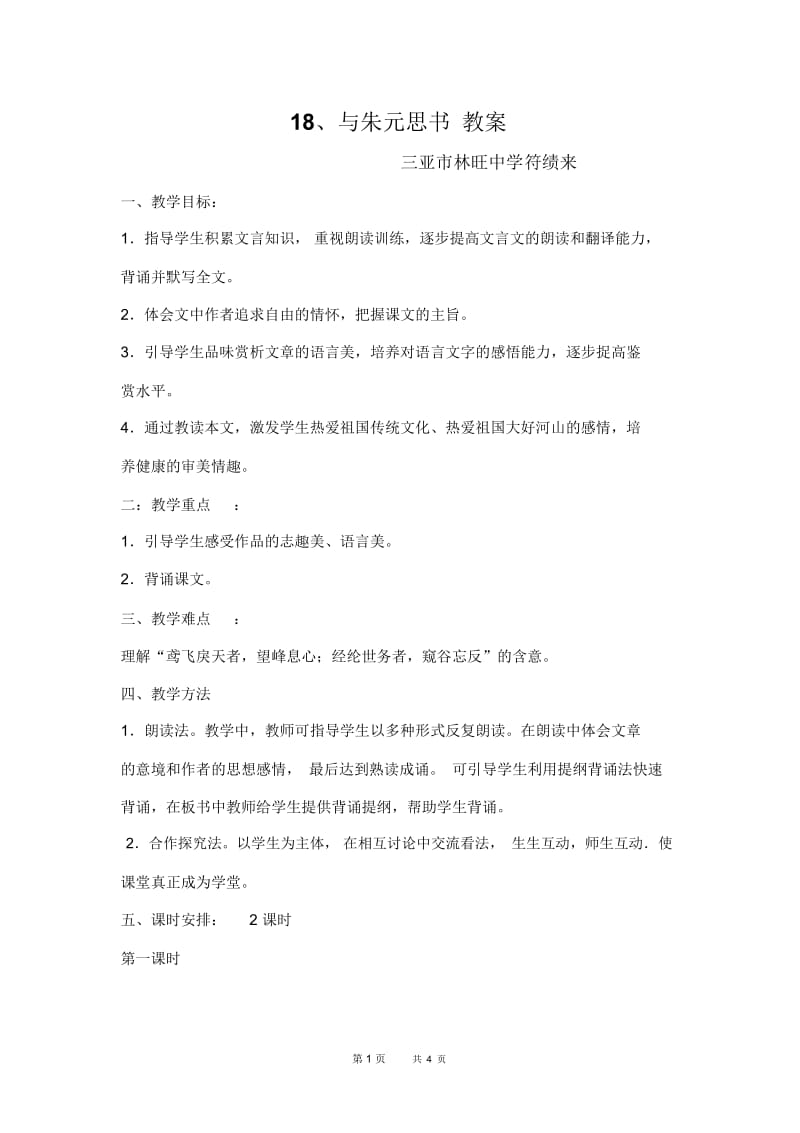 18、与朱元思书教案(2).docx_第1页