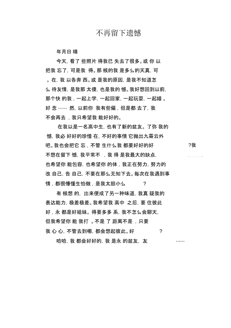 高三优秀日记：不再留下遗憾.docx_第1页