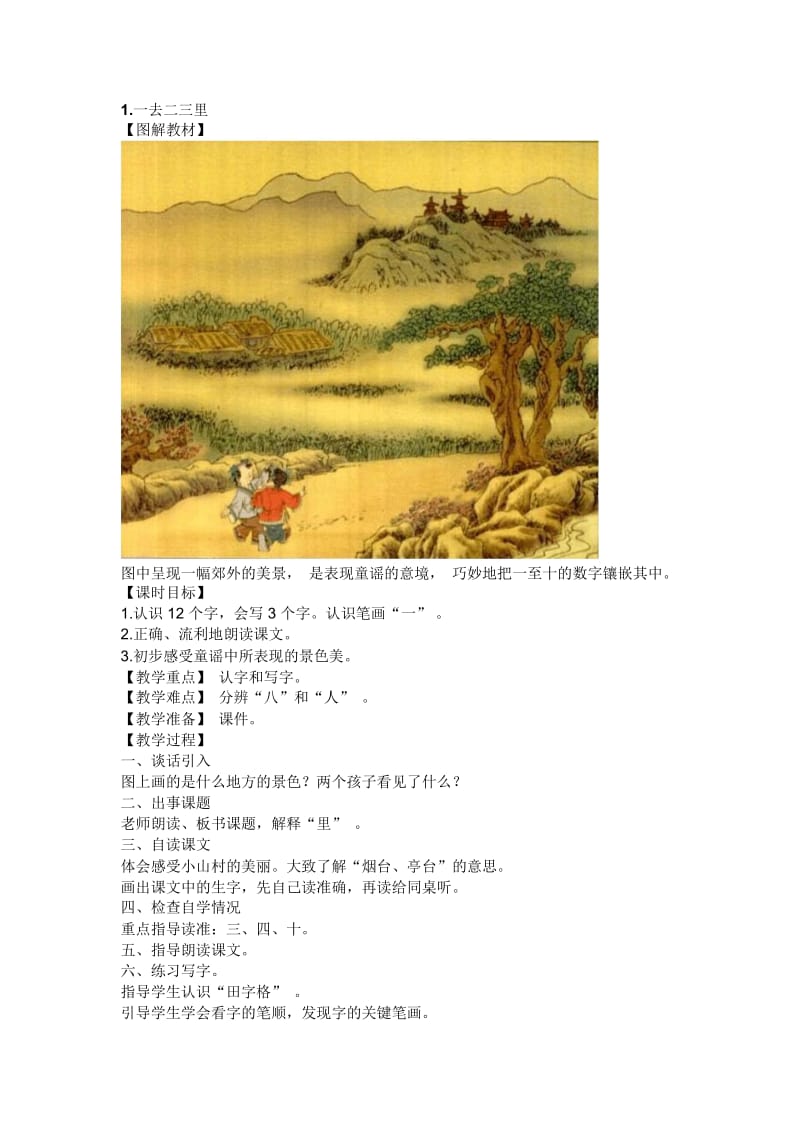 (人教新课标)一年级语文上册识字(一)1《一去二三里》教学设计.docx_第1页