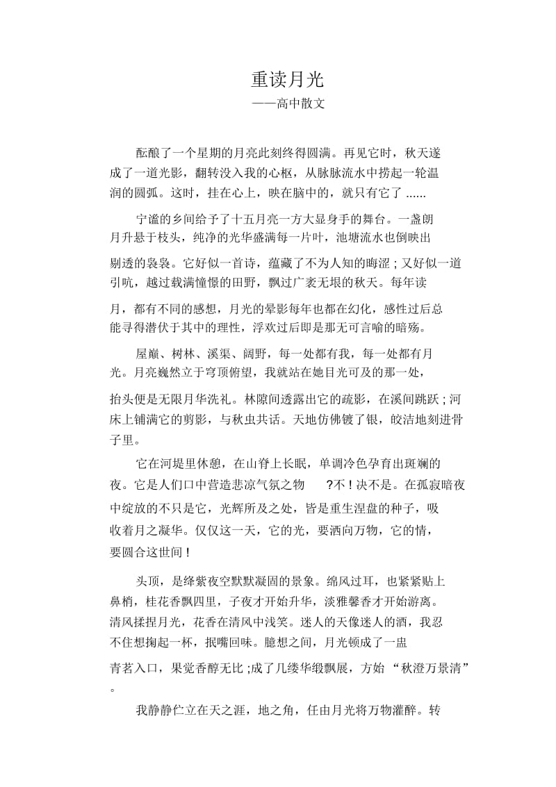 重读月光_高中散文.docx_第1页