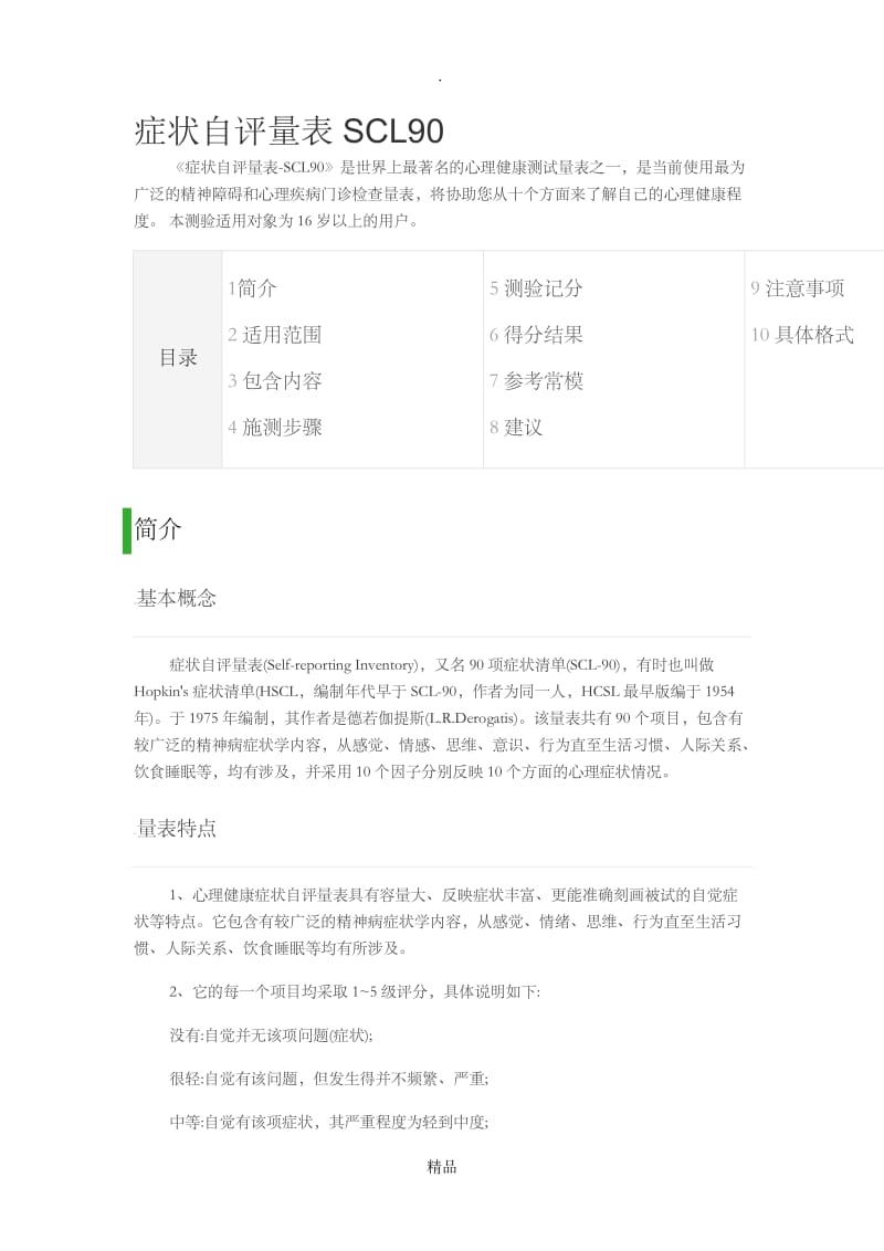 躯体化症状自评量表SCL90.doc_第1页