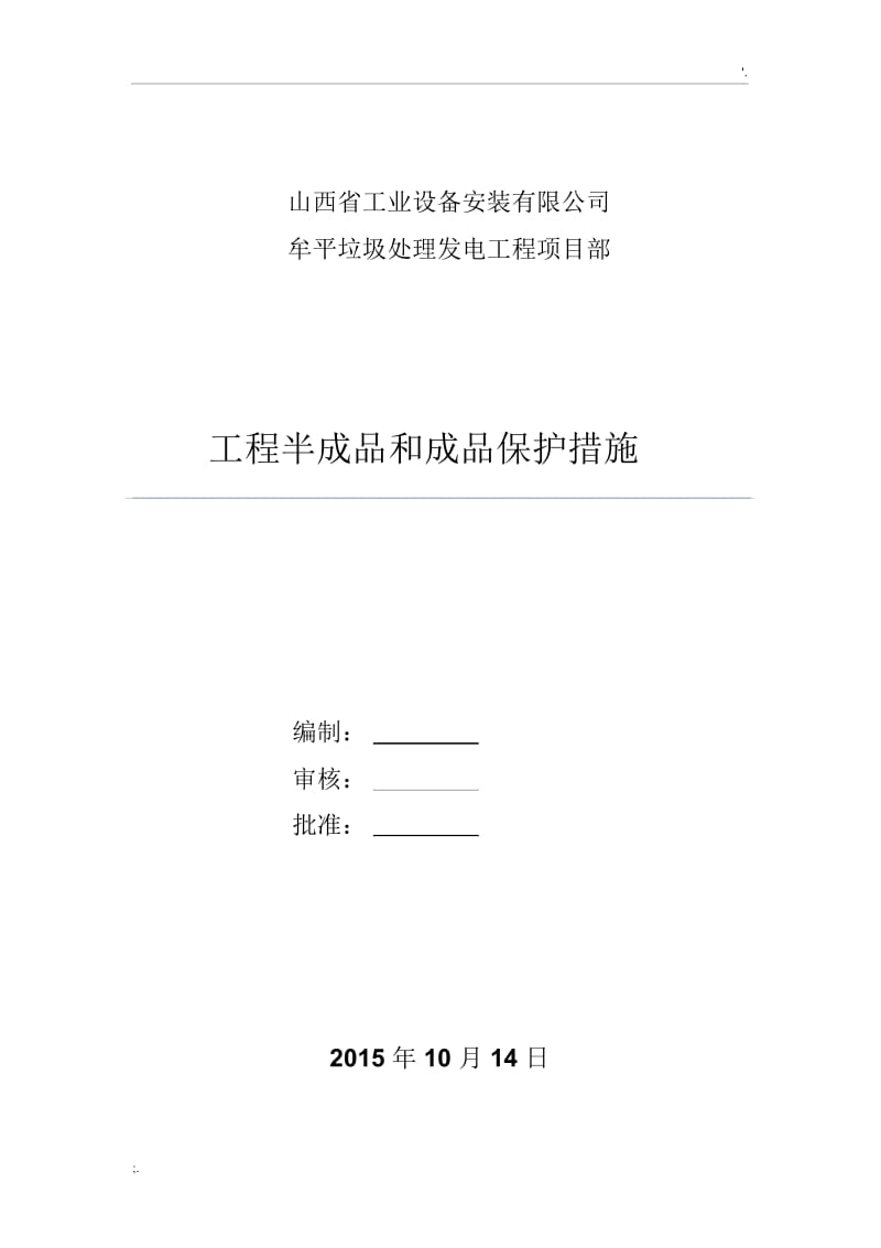 工程半成品和成品保护措施.docx_第1页