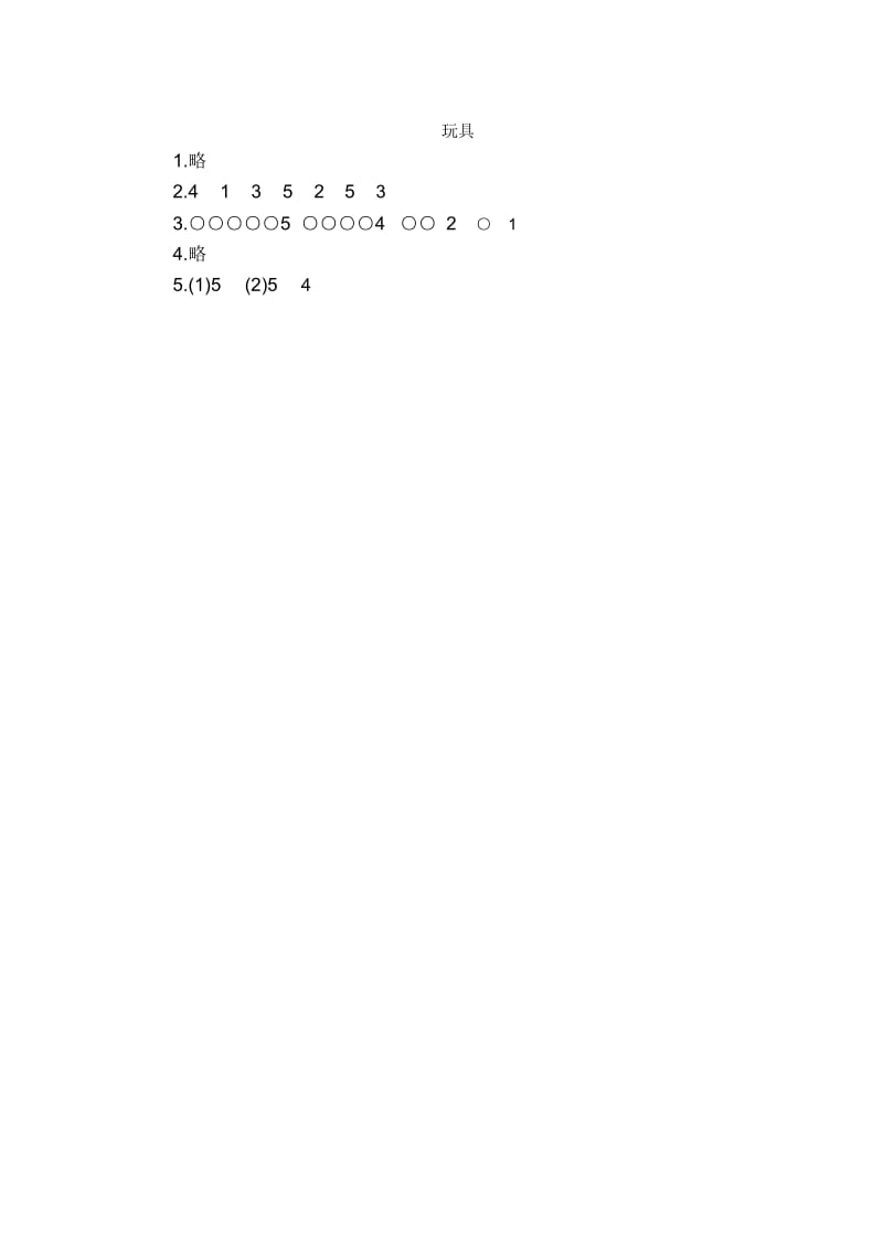 一年级上册数学一课一练-玩具｜北师大版(2014秋)(含答案).docx_第3页