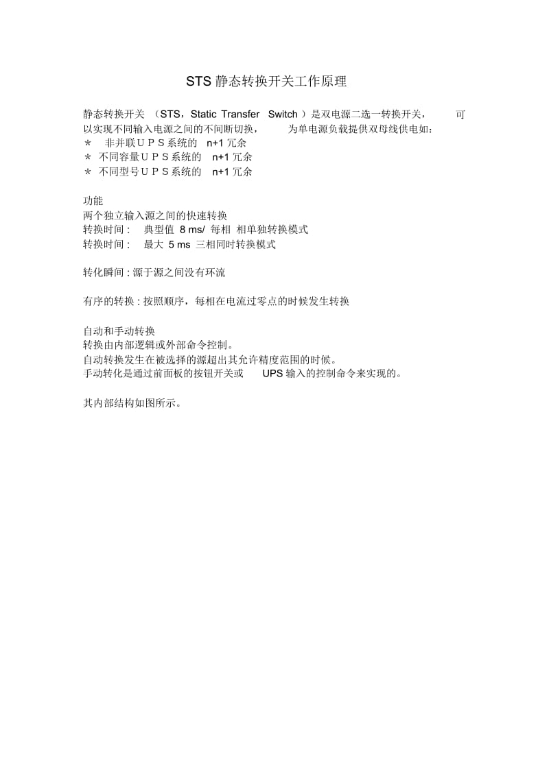 STS静态转换开关工作原理.docx_第1页