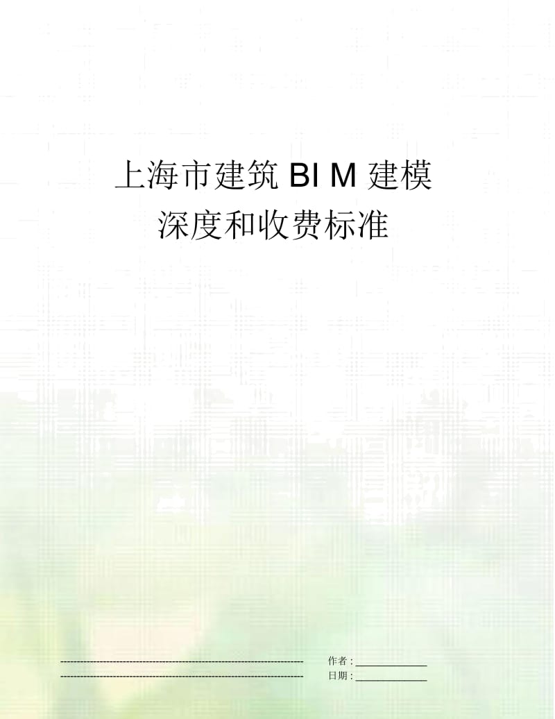 上海市建筑BIM建模深度和收费标准.docx_第1页