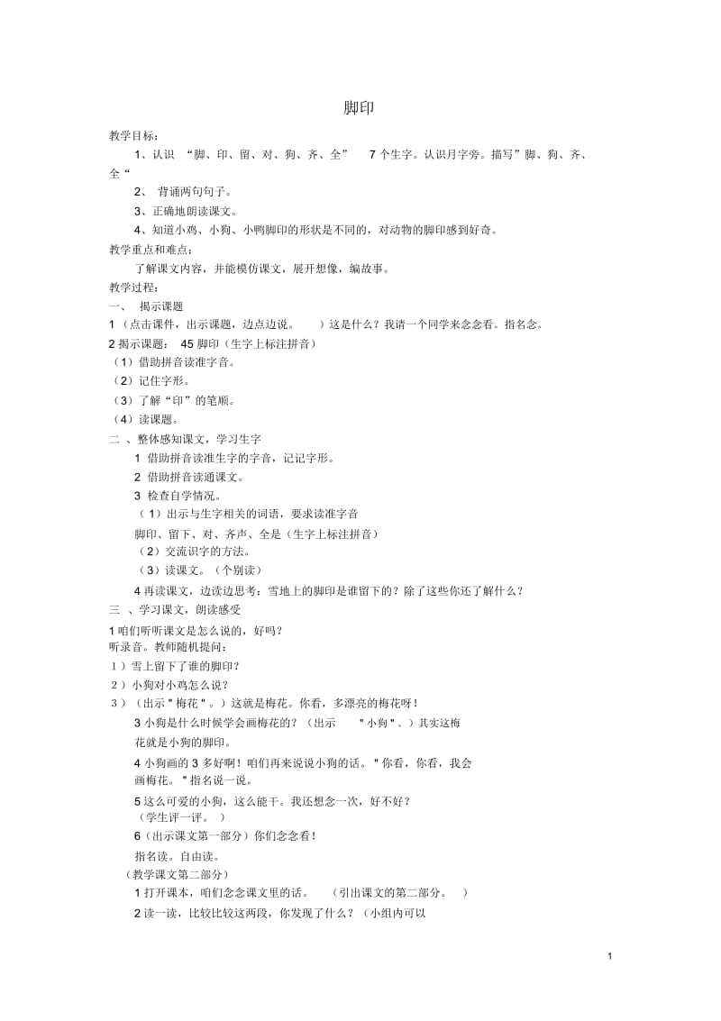 2015秋一年级语文上册《脚印》教学设计沪教版.docx_第1页