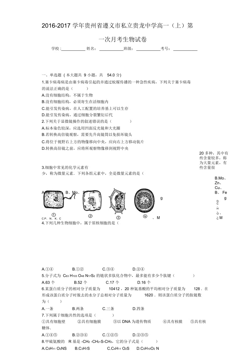 2016-2017学年贵州省遵义市私立贵龙中学高一(上)第一次月考生物试卷.docx_第1页