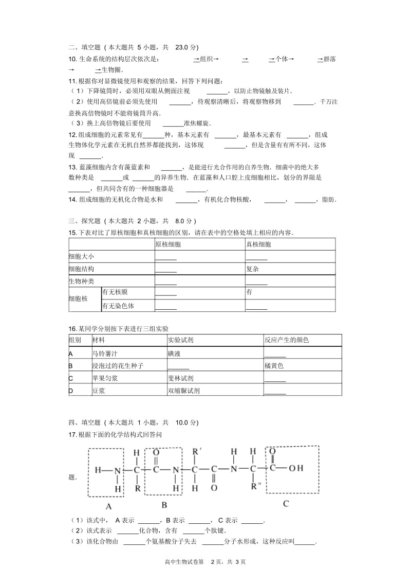 2016-2017学年贵州省遵义市私立贵龙中学高一(上)第一次月考生物试卷.docx_第3页