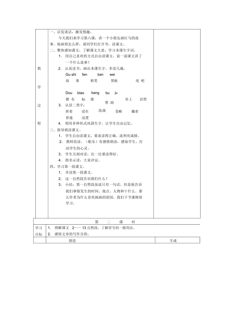 三年级上语文教学设计-第二单元红马的故事鄂教版.docx_第2页