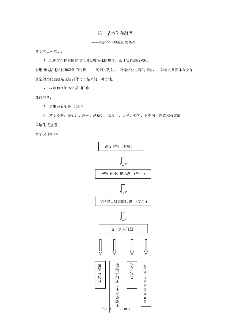 北师大版物理八上1.3熔化和凝固教案3.docx_第1页