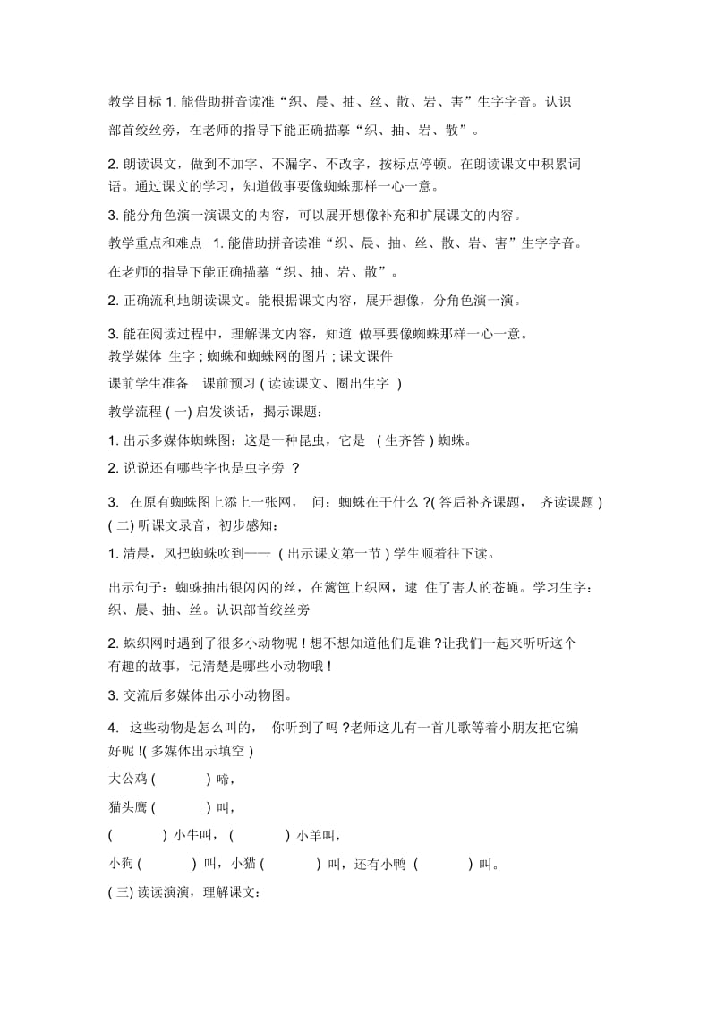 一年级下语文教案-蜘蛛织网西师大版.docx_第1页