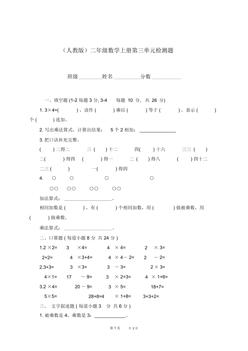 (人教版)二年级上册数学第三单元检测题.docx_第1页