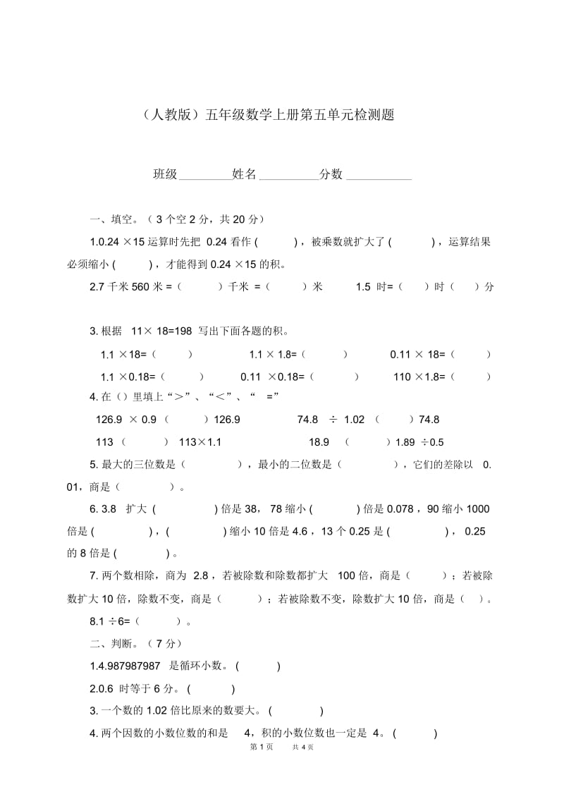 (人教版)五年级数学上册第五单元检测题.docx_第1页